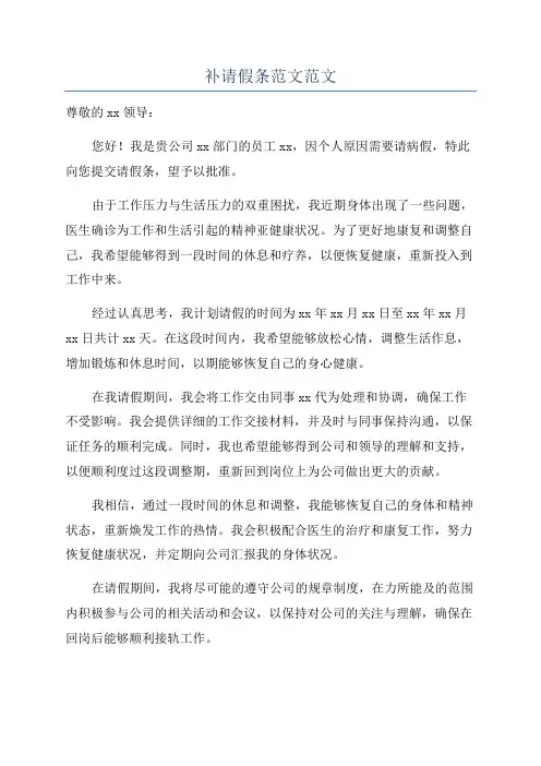 补请假条范文范文