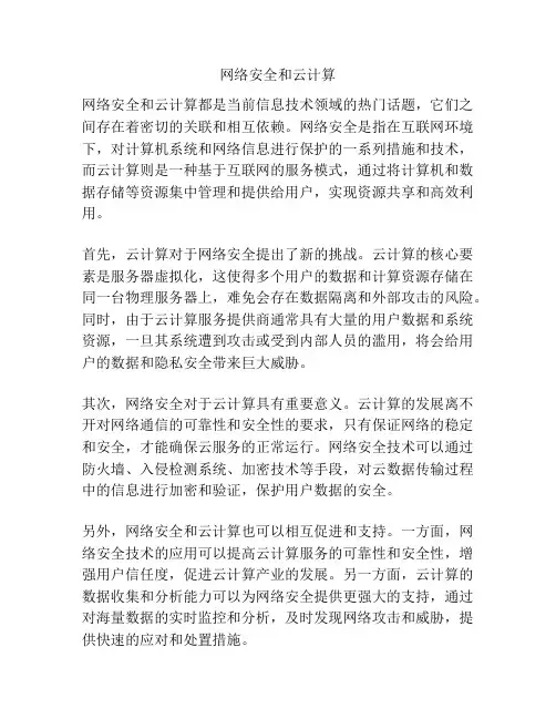 网络安全和云计算