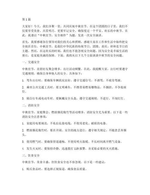 中秋节安全演讲稿(3篇)