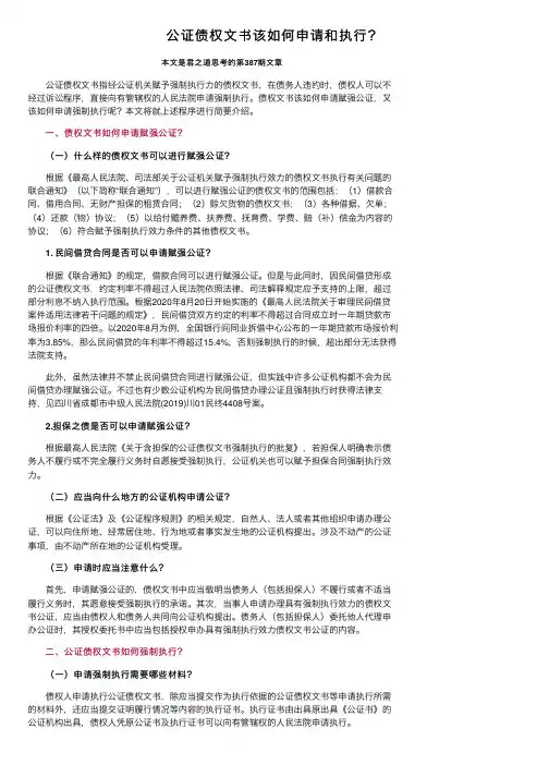 公证债权文书该如何申请和执行？