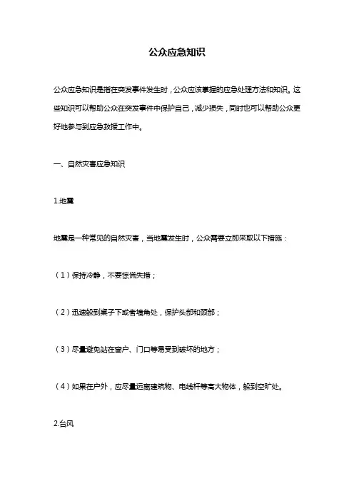 公众应急知识