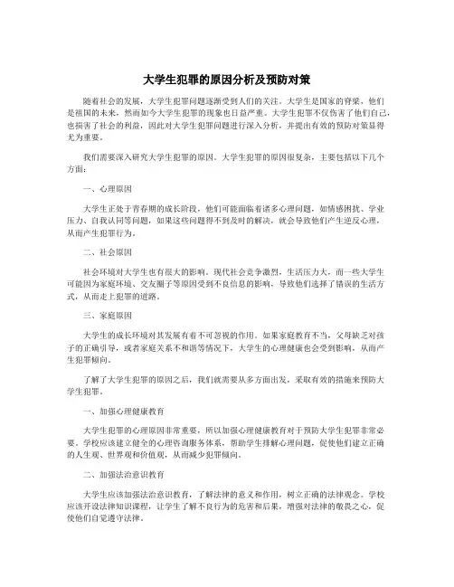 大学生犯罪的原因分析及预防对策
