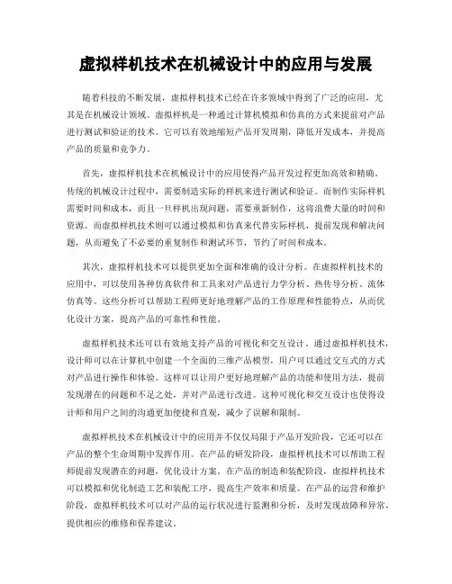 虚拟样机技术在机械设计中的应用与发展