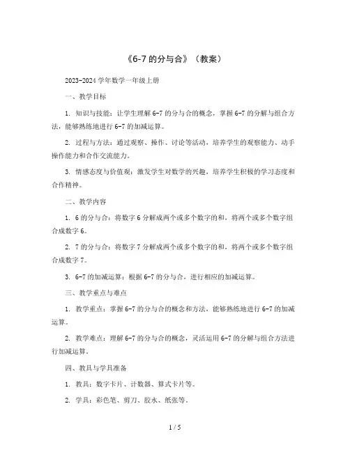 《6-7的分与合》(教案)2023-2024学年数学一年级上册