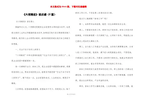 《六项精进》读后感(6篇)