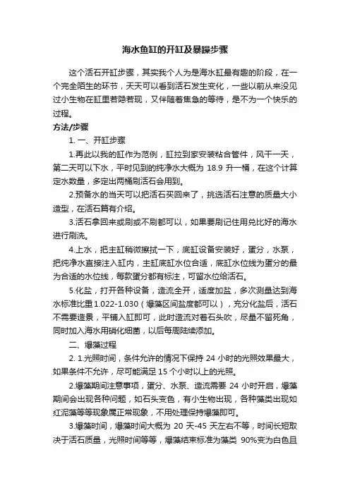 海水鱼缸的开缸及暴躁步骤