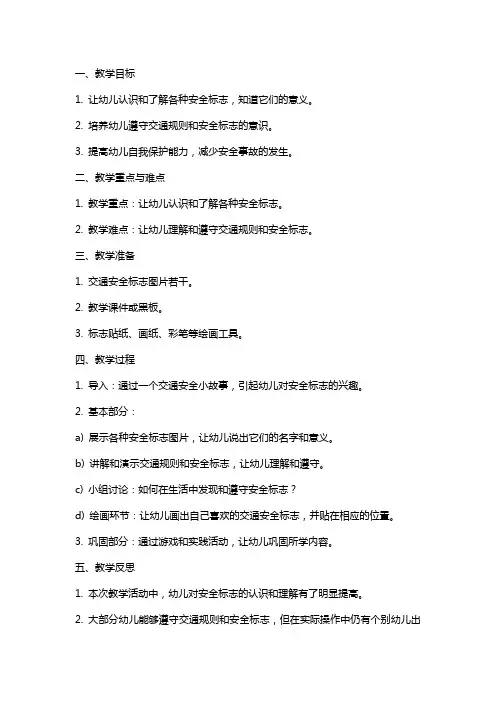 中班安全教案《认标志讲安全》含反思
