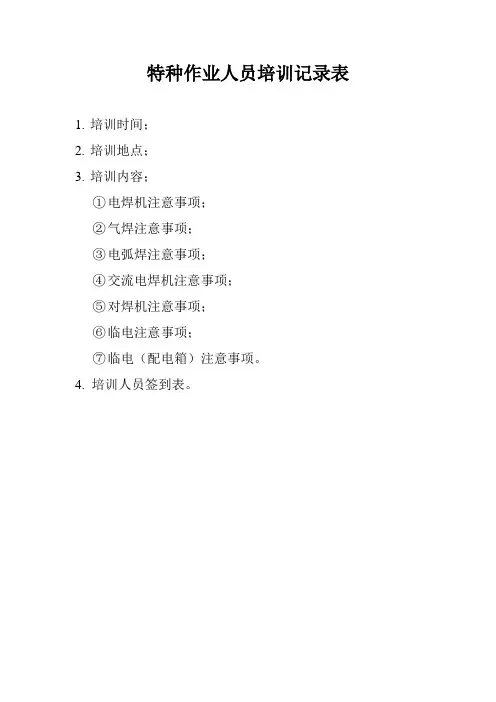 特种作业人员培训记录表