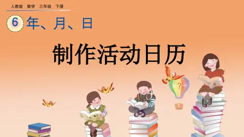 人教版三年级数学下册《6.9 制作活动日历》PPT