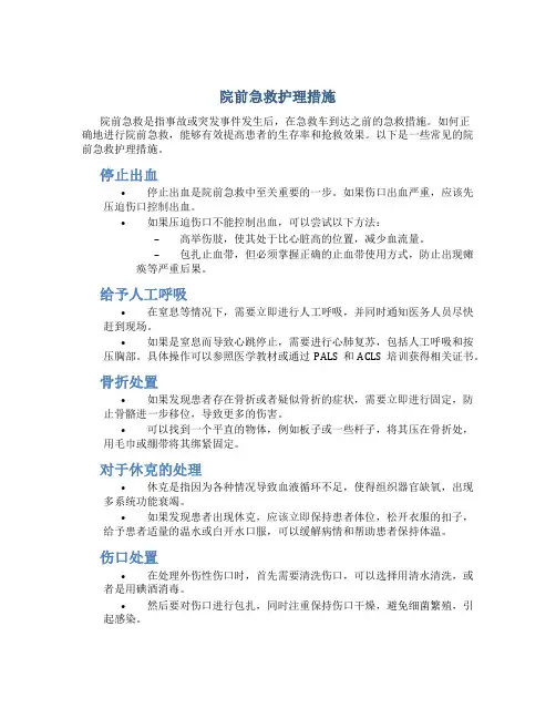 院前急救护理措施