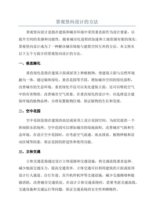 景观竖向设计的方法