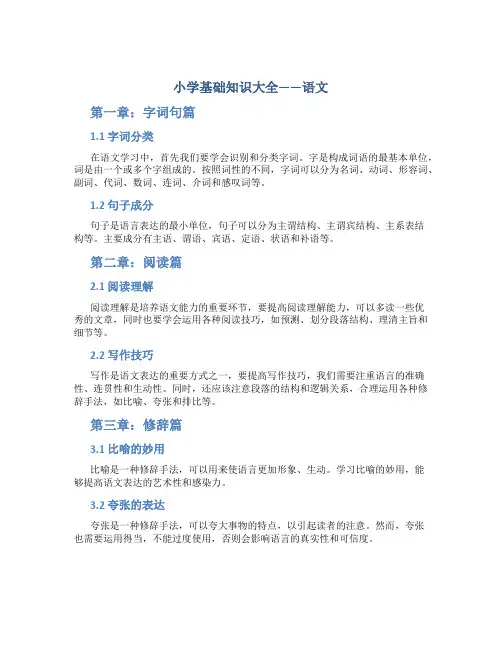 小学基础知识大全语文