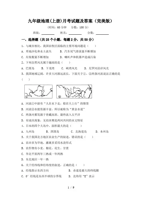 九年级地理(上册)月考试题及答案(完美版)