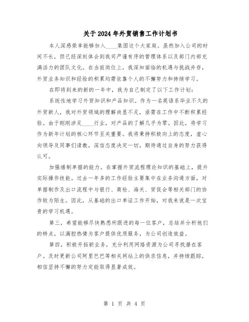 关于2024年外贸销售工作计划书（三篇）