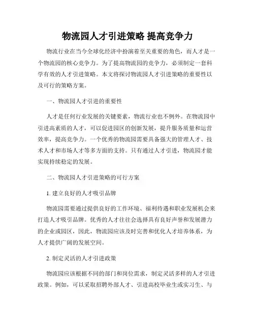 物流园人才引进策略 提高竞争力