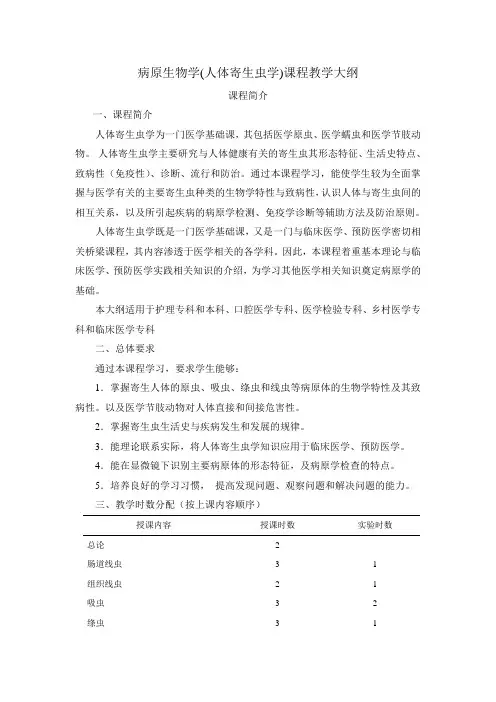 病原生物学(人体寄生虫学)课程教学大纲
