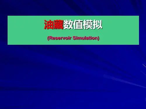 油藏数值模拟精品PPT课件