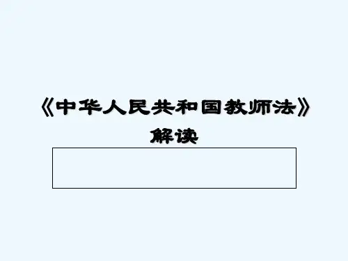 教师法解读 PPT