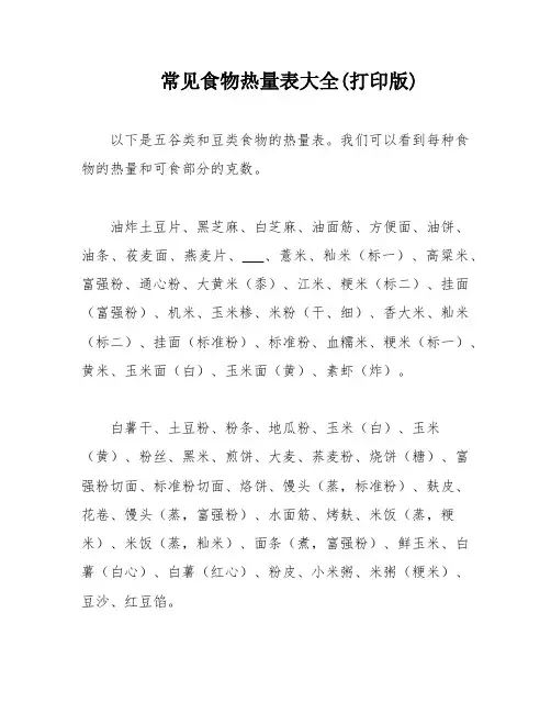 常见食物热量表大全(打印版)