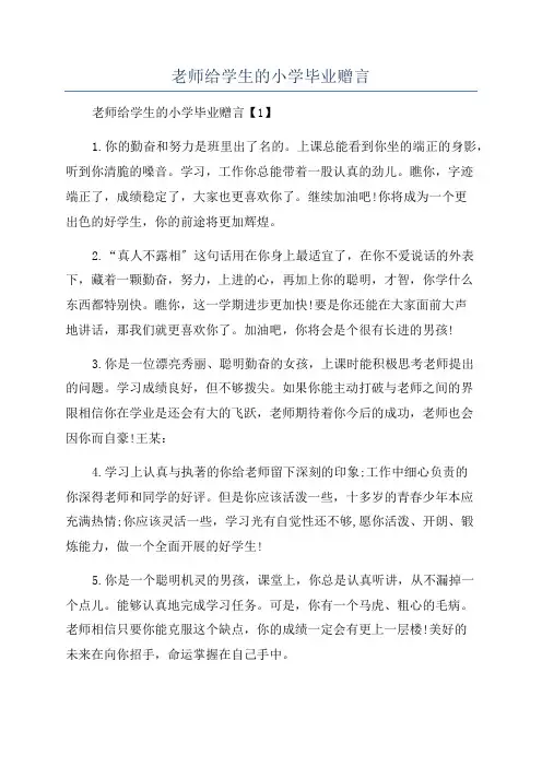 老师给学生的小学毕业赠言