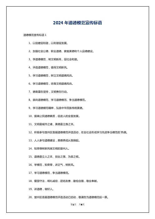 2024年道德模范宣传标语