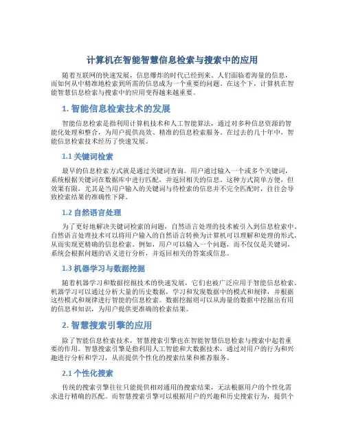 计算机在智能智慧信息检索与搜索中的应用