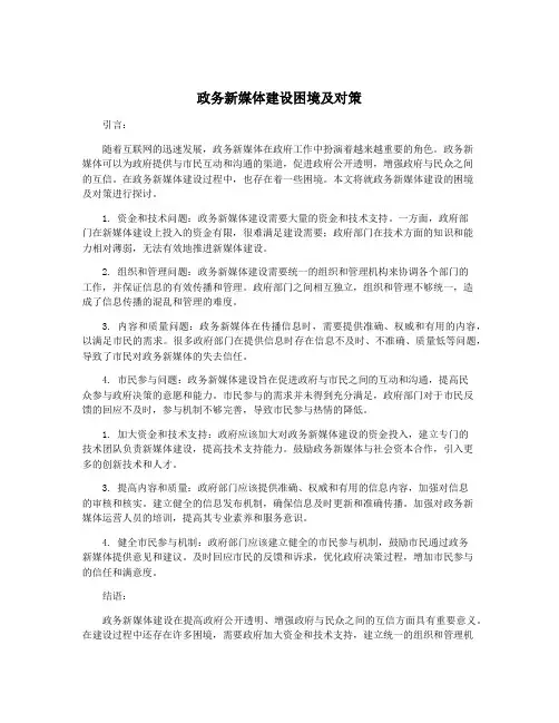 政务新媒体建设困境及对策