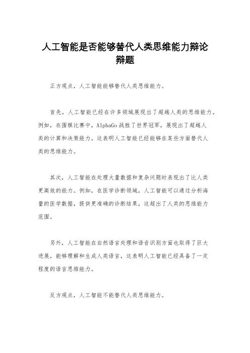 人工智能是否能够替代人类思维能力辩论辩题