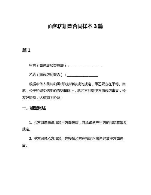 面包店加盟合同样本3篇