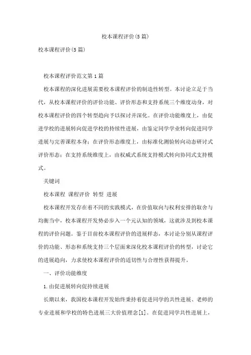 校本课程评价(5篇)