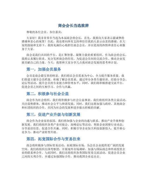商会会长当选致辞