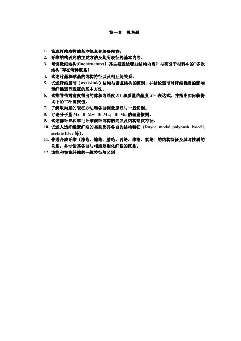 纺织物理  第一章 思考题