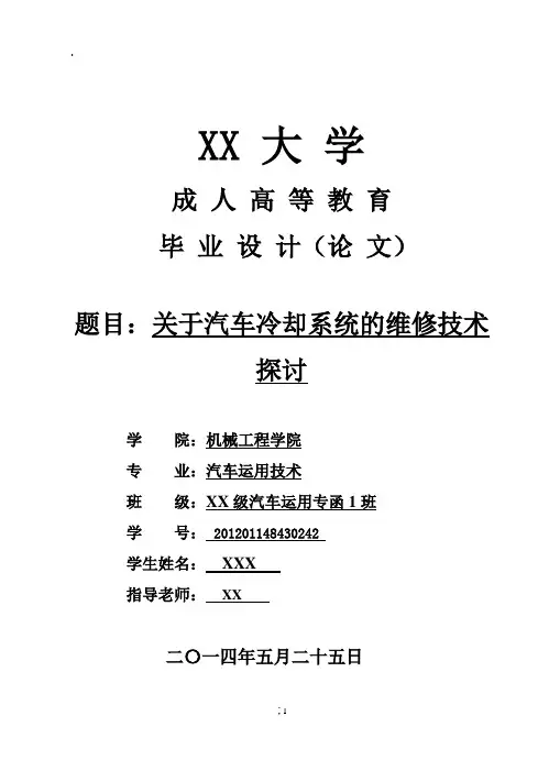 毕业论文：汽车冷却系统的维修