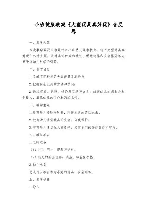 小班健康教案《大型玩具真好玩》含反思