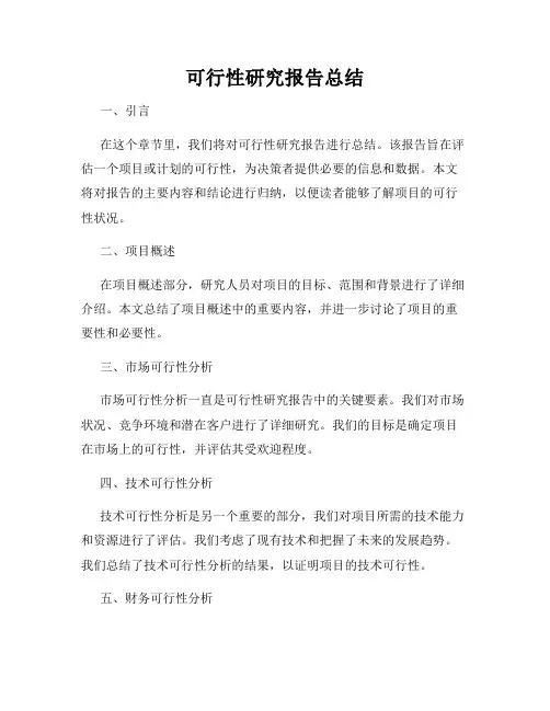 可行性研究报告总结