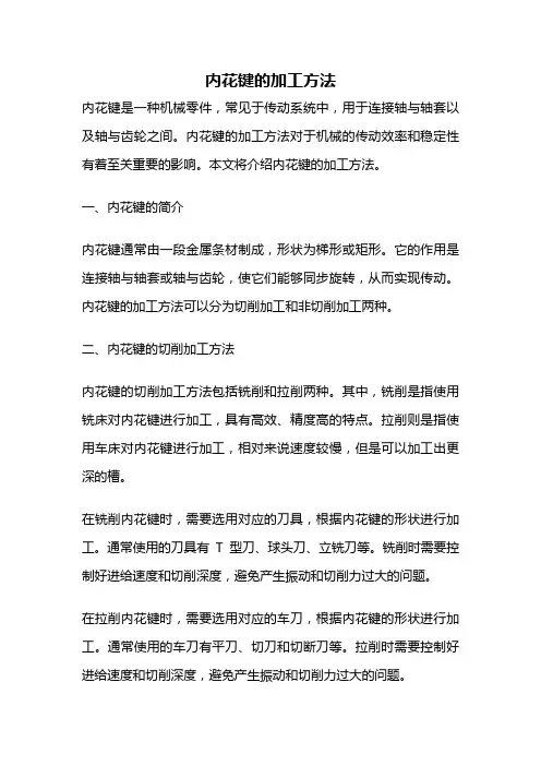 内花键的加工方法