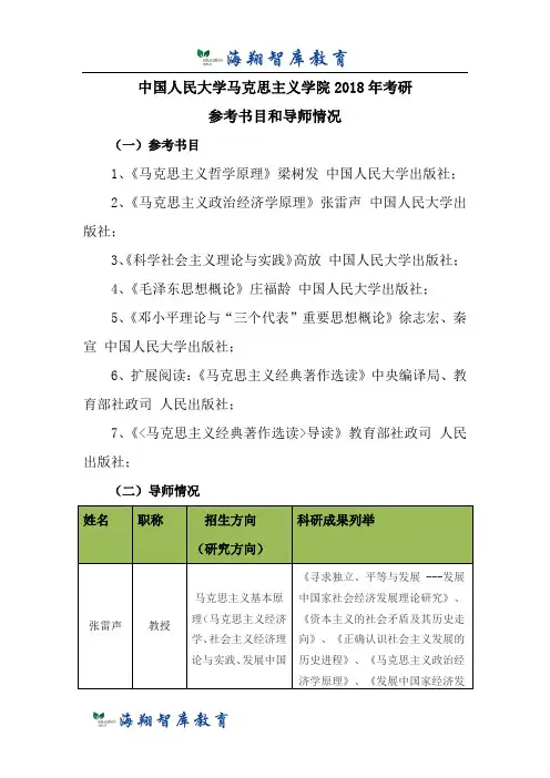 考研-中国人民大学马克思主义学院考试参考书目和导师情况