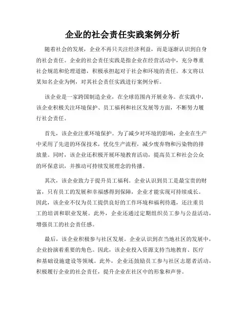 企业的社会责任实践案例分析