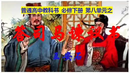 语文统编版必修下册15.2《答司马谏议书》(共48张ppt)