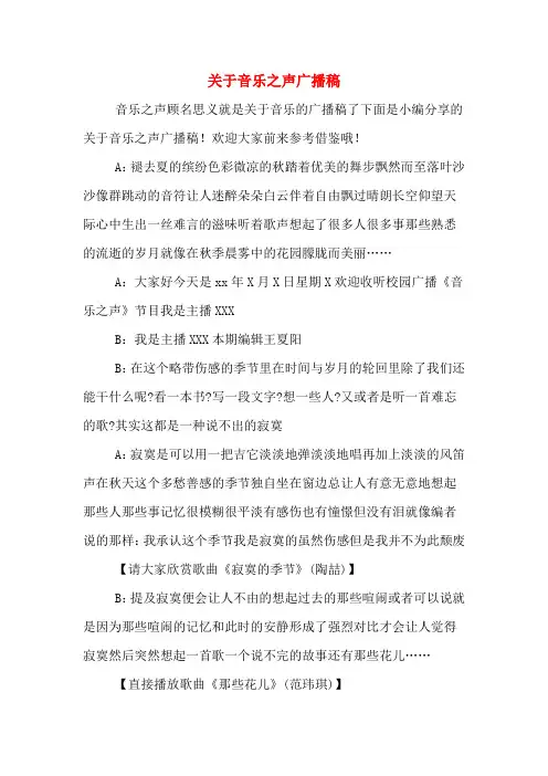 关于音乐之声广播稿