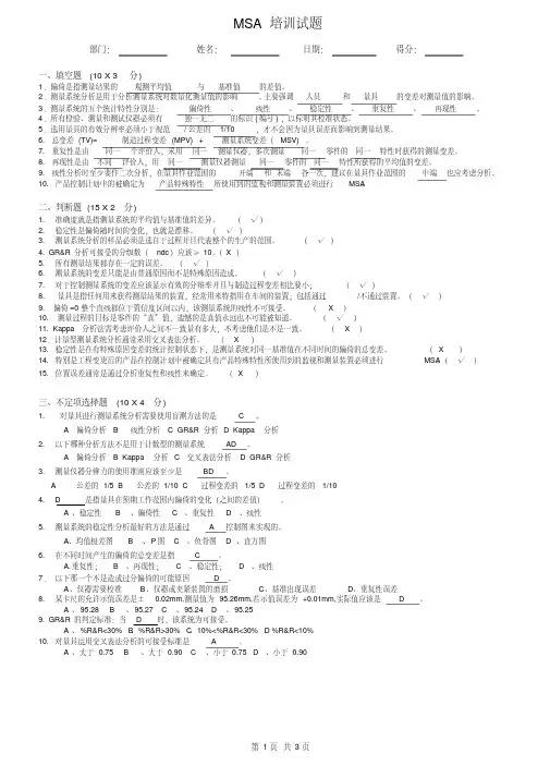 MSA培训考试题(含答案)