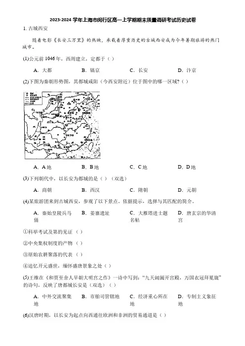 2023-2024学年上海市闵行区高一上学期期末质量调研考试历史试卷