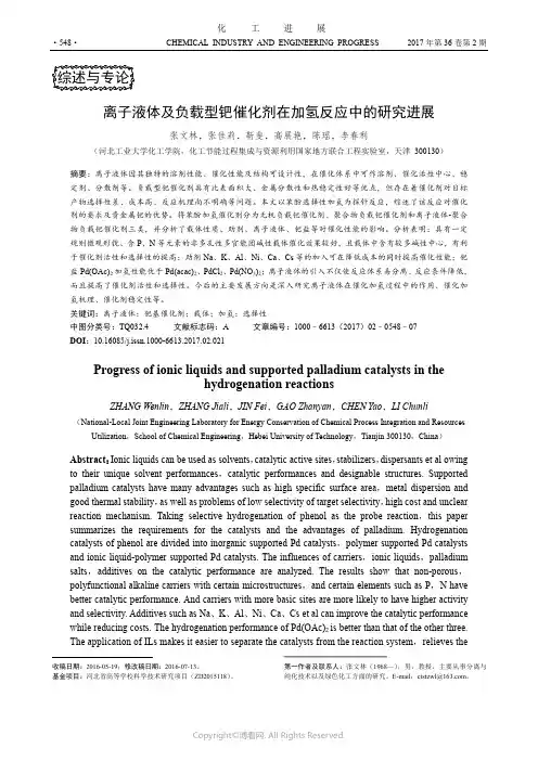 离子液体及负载型钯催化剂在加氢反应中的研究进展