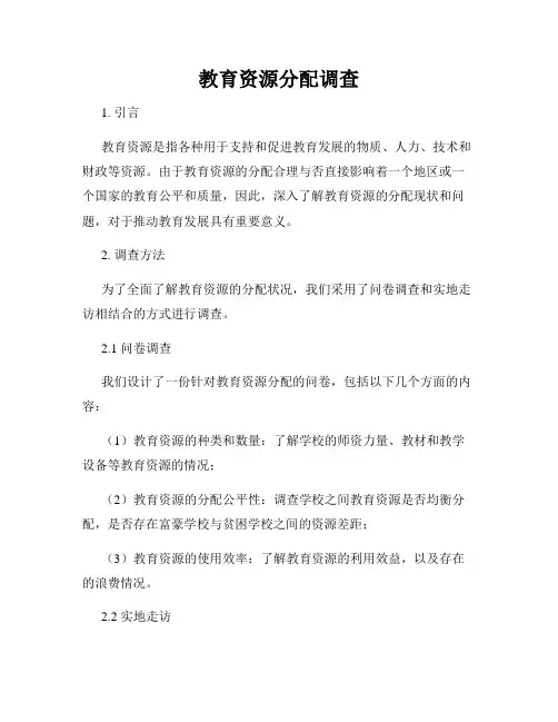 教育资源分配调查