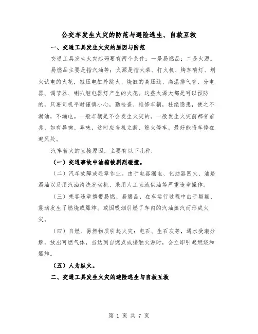 公交车发生火灾的防范与避险逃生、自救互救（2篇）