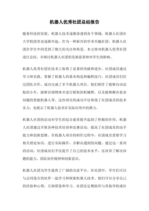 机器人优秀社团总结报告