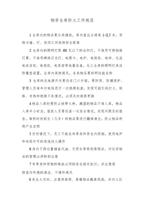 物资仓库防火工作规范
