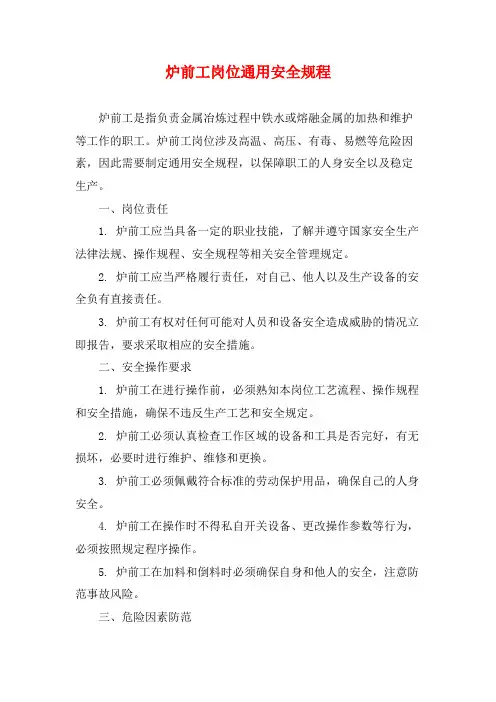 炉前工岗位通用安全规程