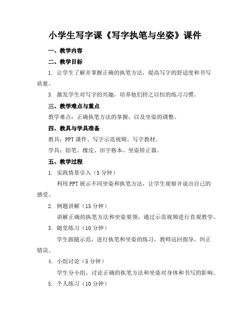 小学生写字课《写字执笔与坐姿》课件