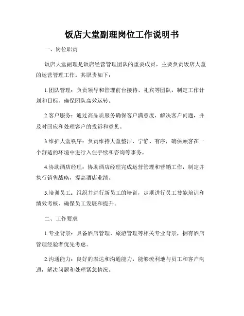 饭店大堂副理岗位工作说明书